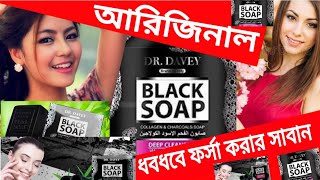 Black Soap Review ধবধবে ফর্সা করার সাবান DR DAVEY Brand Quality DEEP Cleansing WHITENING