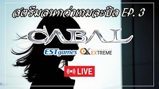 อีก 3 สัปดาห์ก่อนเกมปิด (เอาใหม่หลุด) *[CABAL EXTREME]*