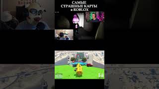 ИСПУГАЛИСЬ в ROBLOX  #мемы #roblox