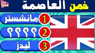 خمن العاصمة  🌍 تحدي معرفة عواصم الدول | إختبر معرفتك بتخمين عاصمة كل دولة من بين 3 إختيارات