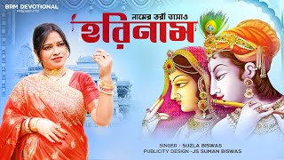 হরিনাম | নামের তরী ভাসাও | Hare Krishna | Sujala Biswas | BRM Devotional | Hare Krishna Hare Rama