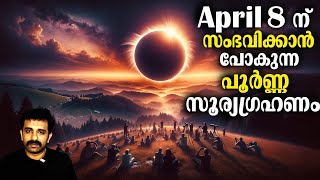 പിന്നിലെ ശാസ്ത്രം ഇങ്ങനെയാണ് - Total Solar Eclipse on April 8 || Bright Keralite