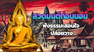 นิทานธรรมะ☘️การอุทิศบุญกุศล  ได้บุญมาก หลับสนิท😴Thai Dhamma Radio