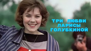 Три любви Ларисы Голубкиной