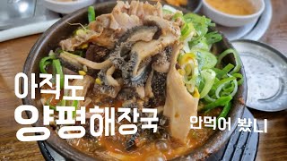 양평해장국(어무이맛) 찐 맛집