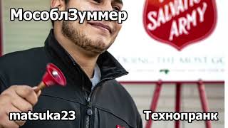 Технопранк от Matsuka23 - МособлЗуммер