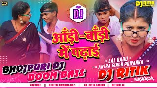 Bhojpuri Dj Song Aadi Badi Me | आडी बाड़ी में पढ़ाई | Lal Babu Antra Singh Priyanka Boom Bass Dj Ritik