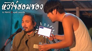 หัวใจ๋ฮอมซอง - [SL MUSIC X ครูแอ๊ด เดอะสะล้อ]