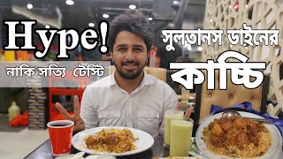 Sultan’s dine কাচ্চি Hype!  নাকি আসলে চেস্টি?  কাচ্চি খেয়ে ঠোকলাম নাকি? পুরো রিভিউ।। dhaka kacci