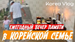 КОРЕЯ ВЛОГ| Корейские поминки| День с корейской семьей