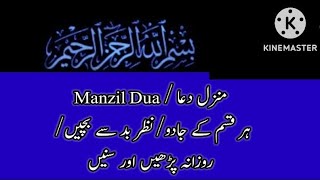 Manzil Dua | منزل | Daily Recitation/ (Cure from Black Magic,Jinn Evil Spirit | جادو/نظر بد سے بچیں