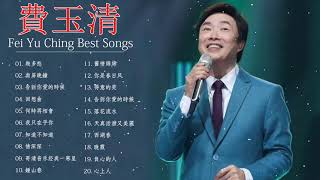 費玉清歌曲大全100首｜費玉清老歌選輯 | 費玉清的熱門歌曲與歷年專輯 - 費玉清 Fei Yu Ching