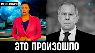 Узнали Только Что в Москве! Сергей Лавров...