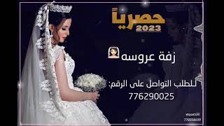 #اجمل_زفت_عروس2023 اداء/نواف الورافي