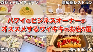 【ハワイ】ワイキキで活躍するビジネスオーナーがオススメするレストランを紹介します