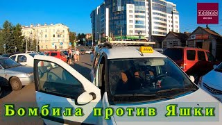 Бомбила против Яшки