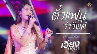 ตั๋วแฟนว่าจังใด๋ - เวียง นฤมล | แสดงสด