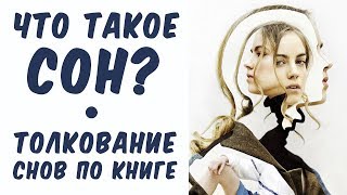 ★ Что такое сон? ★ ТОЛКОВАНИЕ СНОВ по книге ★