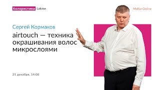 Сергей Кормаков — AirTouch — техника окрашивания волос микрослоями