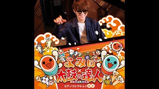 Fly away (Night Version) - Yomii×Taiko no Tatsujin Piano Collection (Oni)