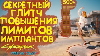 Новый секретный глитч на увеличение лимита имплантов Cyberpunk 2077 Phantom Liberty