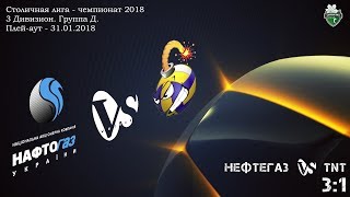 Столичная Лига (КЗВЛ)-2018: Нефтегаз vs TNT (3:1)