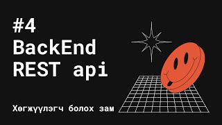 #4 BackEnd / REST api - Хөгжүүлэгч болох зам #Хөгж101