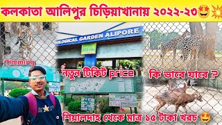 কলকাতা আলিপুর চিড়িয়াখানায় ২০২২-২৩🔥kolkata alipore zoo full tour guide 2023💥alipore zoo ticket