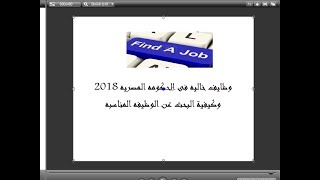 وظايف خاليه فى الحكومه المصريه 2018 كيف ابحث عن وظيفه