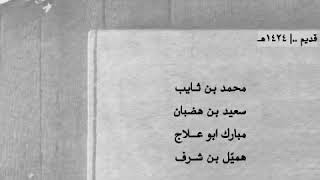 بن ثايب - بن هضبان - ابوعلاج - هميل ..| (احسب انْك الفارس اللي يعزه محزمه) ناريه وقويه جدا ، (قديم)