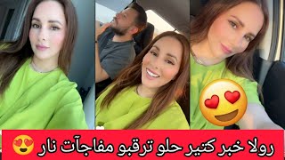 رولا خبر كتير حلو ومفاجات نار ترقبو😍رولا قاسم وحسام ♥️