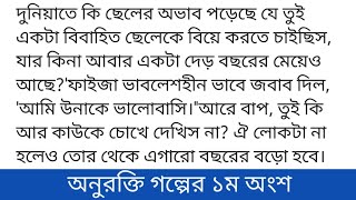 অনুরক্তিলেখিকা-জান্নাতুল ফারিয়া প্রত্যাশাগল্পের ১ম অংশ দুনিয়াতে কি ছেলের অভাব পড়েছে যে তুই একটা ব