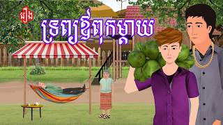 រឿង ទ្រព្យឪពុកម្តាយ​ | រឿងខ្មែរ Khmer Cartoon Movie