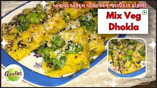 Dhokla recipe | બનાવો એકદમ પોચા અને જાળીદાર ઢોકળા | Mix veg Dhokla | Live Dhokla recipe | Gujarati