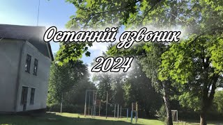 🔔 Останнiй дзвоник 2024