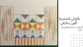 الزخارف الشعبية السعودية/ثالث ابتدائي