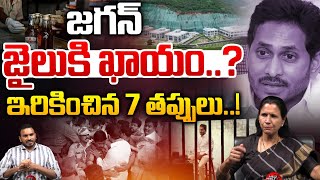 Big Shock To Jagan : జగన్ జైలు కి ఖాయం | YCP | AP Politics | TDP | CM Chandrababu | White paper | WW