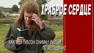 КАК СНИМАЛИ ФИЛЬМ "ХРАБРОЕ СЕРДЦЕ"