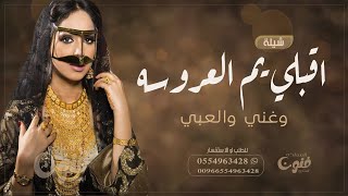 شيلة اقبلي يم العروسه وغني والعبي بدون اسماء حماسية 2023 || أفخم شيله اهدا الى ام العروسه وبنتها