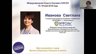 МНК 2019 МК Международные стандарты коучинга ICF Светлана Иванова