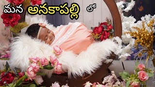 | mana anakapalle lo best photo shoot studio| anakapalle best studio for babies photo shoot|