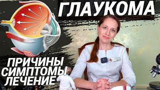 ГЛАУКОМА: как не ослепнуть? Что делать при давлении в глазах? Симптомы, причины, лечение глаукомы!