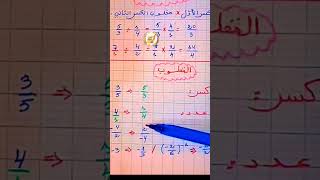 مقلوب كسر #رياضيات