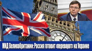 МИД Великобритании: Россия готовит «переворот» на Украине