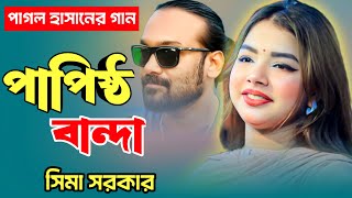 পাপিষ্ঠ বান্দা,সিমা সরকার,Papistho Banda,Sima Sorkar,Bangla New Folk Gaan 2024