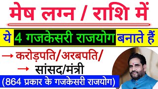 मेष लग्न/राशि में ये 4 गज़केसरी राजयोग बनाते हैं करोड़पति/अरबपति/सांसद/मंत्री।