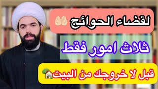 امور ثلاث طبقها لقضاء الحوائج قبل خروجك من بيتك🤚🏻 وصية رسول الله مجربة🤲🏻 لايفوتك