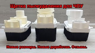 Щетка пылеудаления для станков с ЧПУ. Улучшения и отзывы покупателей.