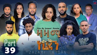 New Eritrean Series Movie,Zazami Kidan,2023,Part 39,By Samuel Rezene ,ተኸታታሊት ፊልም ዛዛሚ ኪዳን