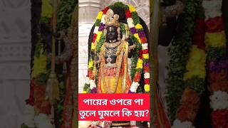 পায়ের ওপরে পা তুলে ঘুমোলে কি হয় ? #jaishreeram #বাস্তুশাস্ত্র #vastu #youtubeshorts #short